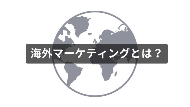 海外　マーケティング　と　は